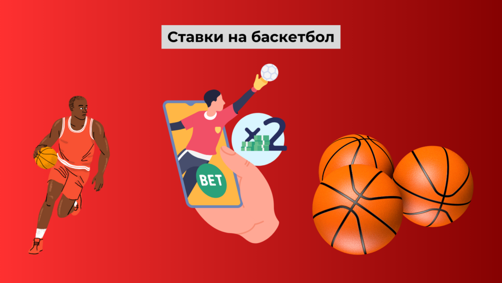 Ставки на баскетбол (НБА, Евроліга, Украинская баскетбольная Суперлига)