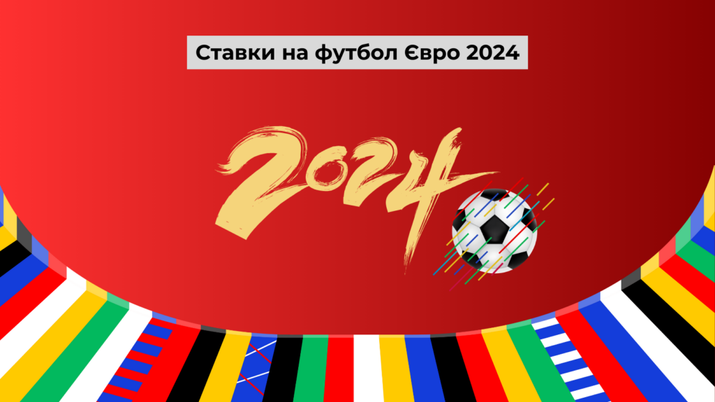 Ставки на футбол Євро 2024