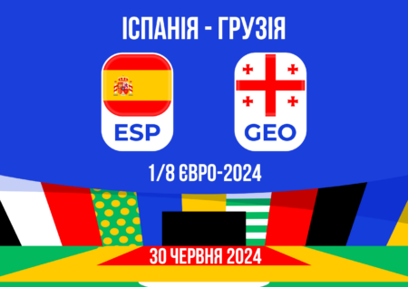 Прогноз на матч Іспанія – Грузія: 1/8 Євро-2024 – 30.06