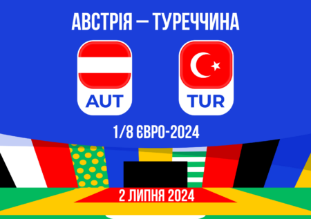Прогноз на матч Австрія – Туреччина: 1/8 Євро-2024 – 02.07