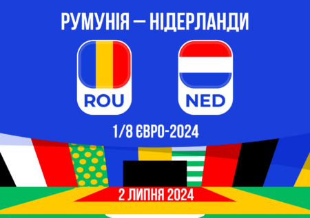Прогноз на матч Румунія – Нідерланди: 1/8 Євро-2024 – 02.07