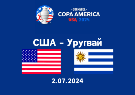 Прогноз на матч США – Уругвай: Кубок Америки 2024 – 2.07
