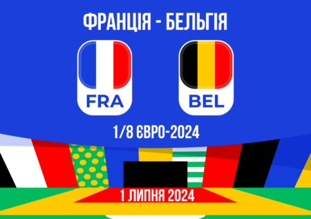 Прогноз на матч Франція – Бельгія: 1/8 Євро-2024 – 01.07