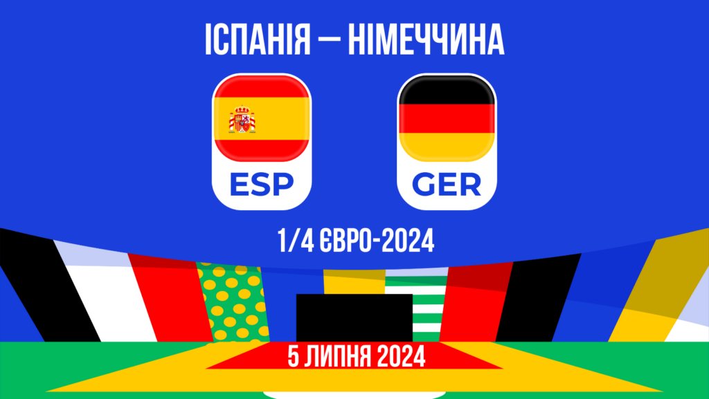 Прогноз на матч Іспанія – Німеччина: 1/4 Євро-2024 - 05.07