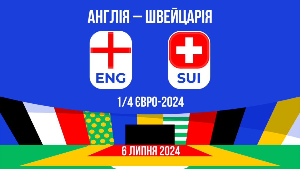 Прогноз на матч Англія – Швейцарія: 1/4 Євро-2024 - 06.07