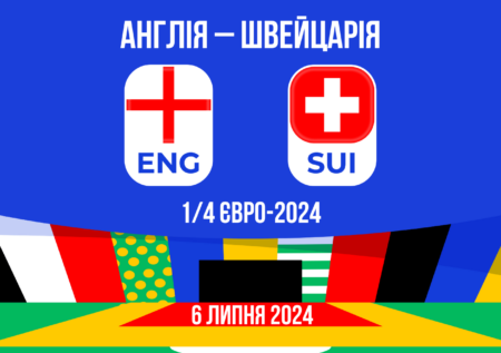Прогноз на матч Англія – Швейцарія: 1/4 Євро-2024 – 06.07