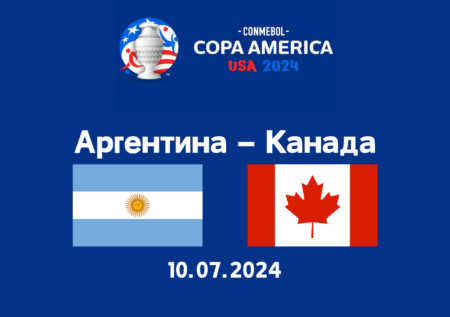 Прогнози та поради щодо ставок на матч Аргентина – Канада