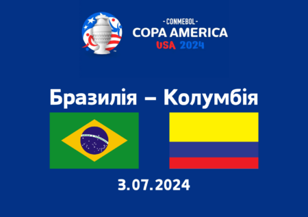 Прогноз на матч Бразилія – Колумбія: Кубок Америки 2024 – 3.07