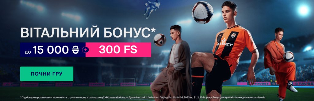 Бонуси FavBet: 15000₴ + 300FS при реєстрації