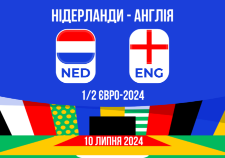 Нідерланди – Англія: прогноз на Євро-2024: Чи зможуть “помаранчеві” засмутити “трьох левів”?