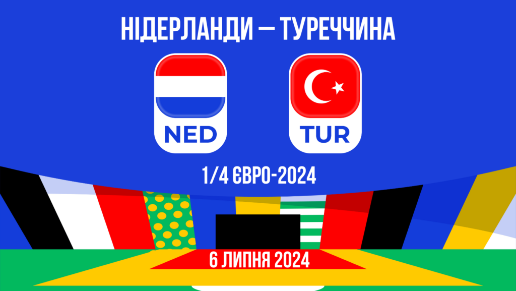 Прогноз на матч Нідерланди – Туреччина: 1/4 Євро-2024 - 06.07