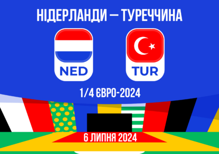 Прогноз на матч Нідерланди – Туреччина: 1/4 Євро-2024 – 06.07