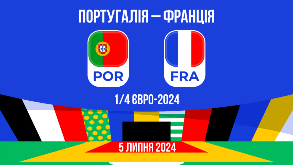 Прогноз на матч Португалія – Франція: 1/4 Євро-2024 - 05.07