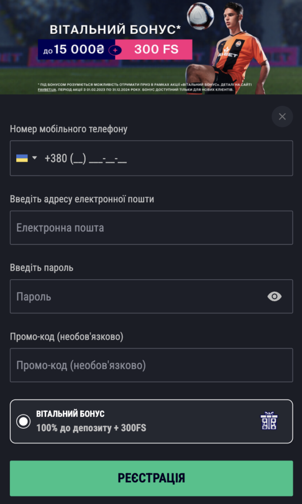 Форма реєстрації Фавбет